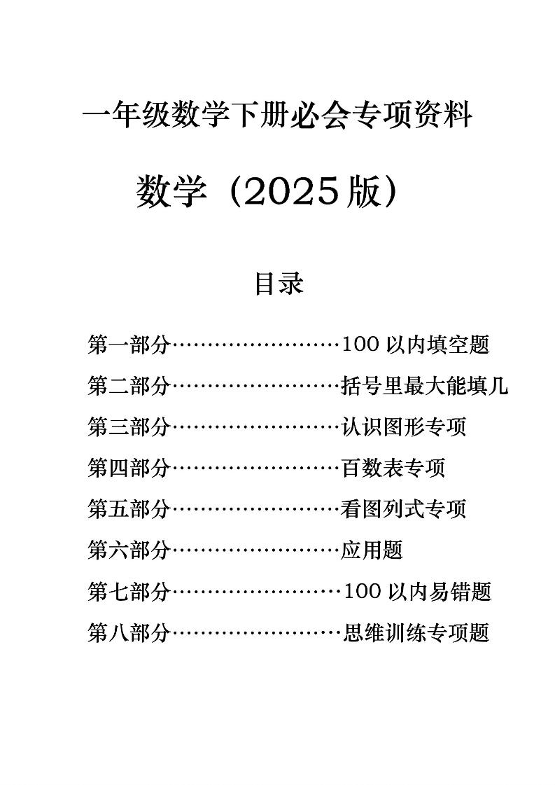 一年级下册数学必会八大专项-多金网赚