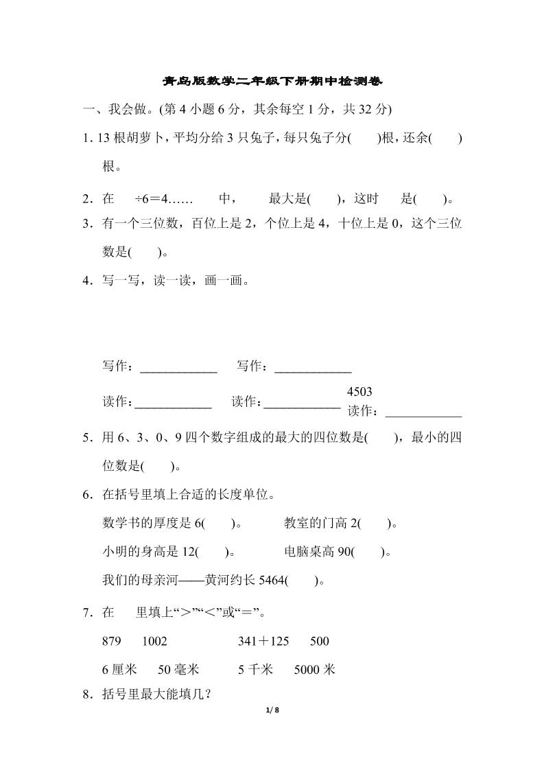 二下数学青岛63期中检测卷（含答案8页）-多金网赚