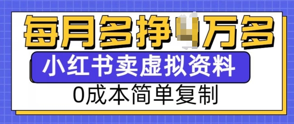 小红书虚拟资料项目，0成本简单复制，每个月多挣1W【揭秘】-多金网赚