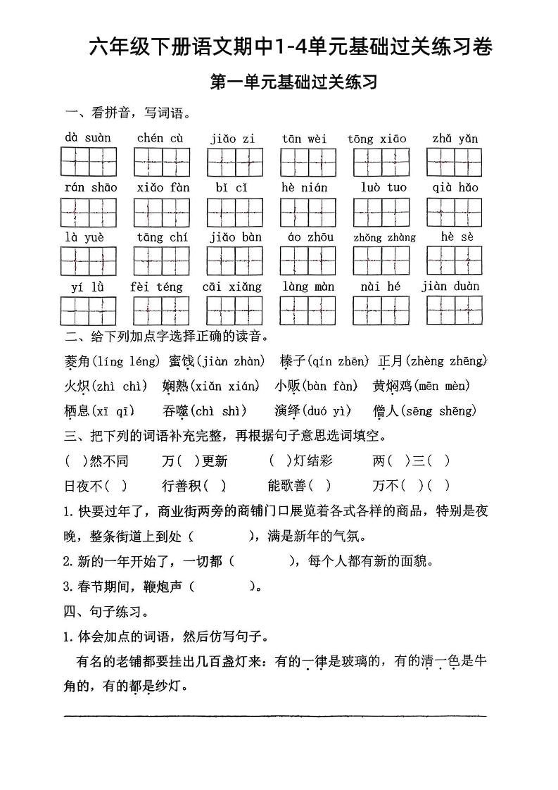 六年级下语文期中1-4单元基础过关练习卷-多金网赚