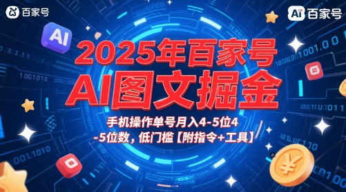 2025年百家号AI图文掘金，手机操作单号月入4-5位数，低门槛【附指令+工具】-多金网赚