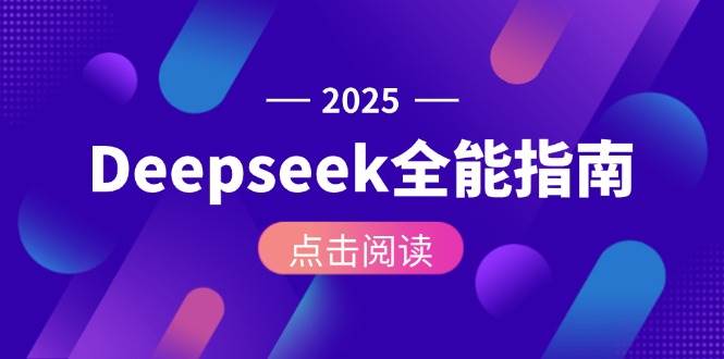 Deepseek全能指南：从安装部署到API调用，掌握AI核心操作全流程-多金网赚