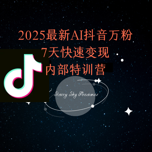 2025最新AI抖音万粉7天快速变现内部特训课程-多金网赚