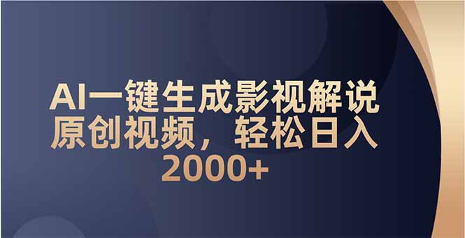 AI一键生成影视解说原创视频，轻松日入2000+-多金网赚