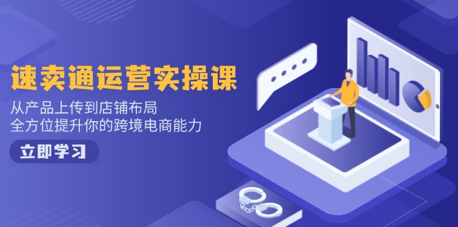 小红书电商运营：开店注册/选品/上架/养号/爆款笔记/剪辑视频/发货促销等-多金网赚