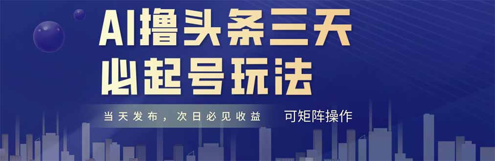 AI撸头条三天必起号，纯原创情感故事，每天搬砖十分钟，小白复制粘贴月…-多金网赚网