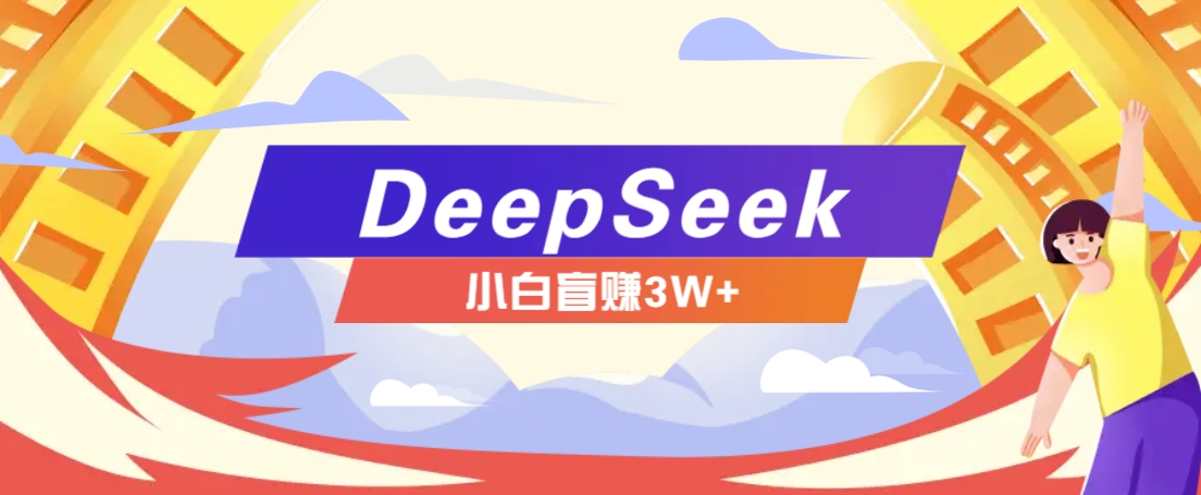 利用热门DeepSeek赚钱项目，多种变现方式小白也能盲赚3W+，就是用这个方法-多金网赚
