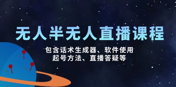 无人&半无人直播课，包含话术生成器、软件使用、起号方法、直播答疑等-多金网赚