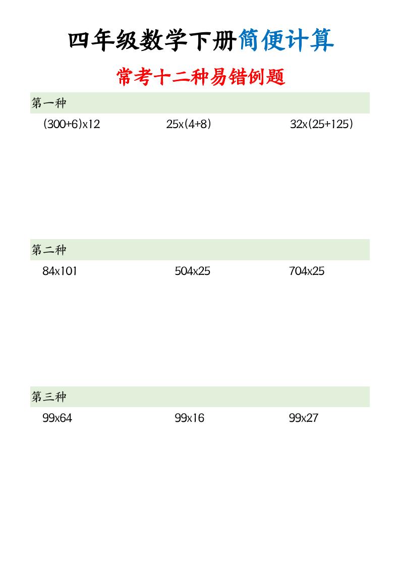 四下数学简便计算12类题型-多金网赚
