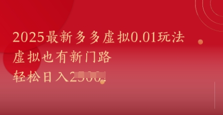 2025最新多多虚拟0.01玩法！虚拟也有新世界，轻松日入1k+-多金网赚
