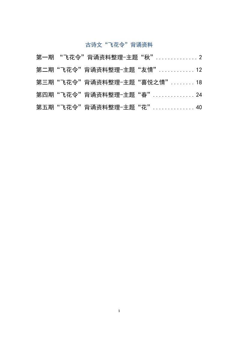 六下大语文飞花令汇总－60页-多金网赚