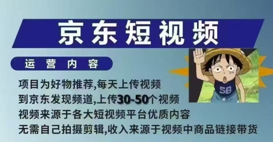 京东短视频带货课，无需自己拍摄剪辑，保姆式教学，两天快速上手-多金网赚