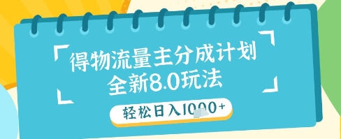 最新得物流量主分成计划，独家原创玩法，轻松日入1k+【揭秘】-多金网赚网