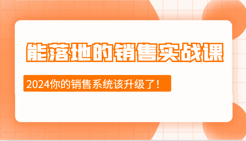 能落地的销售实战课：销售十步今天学，明天用，拥抱变化，迎接挑战(更新)-多金网赚