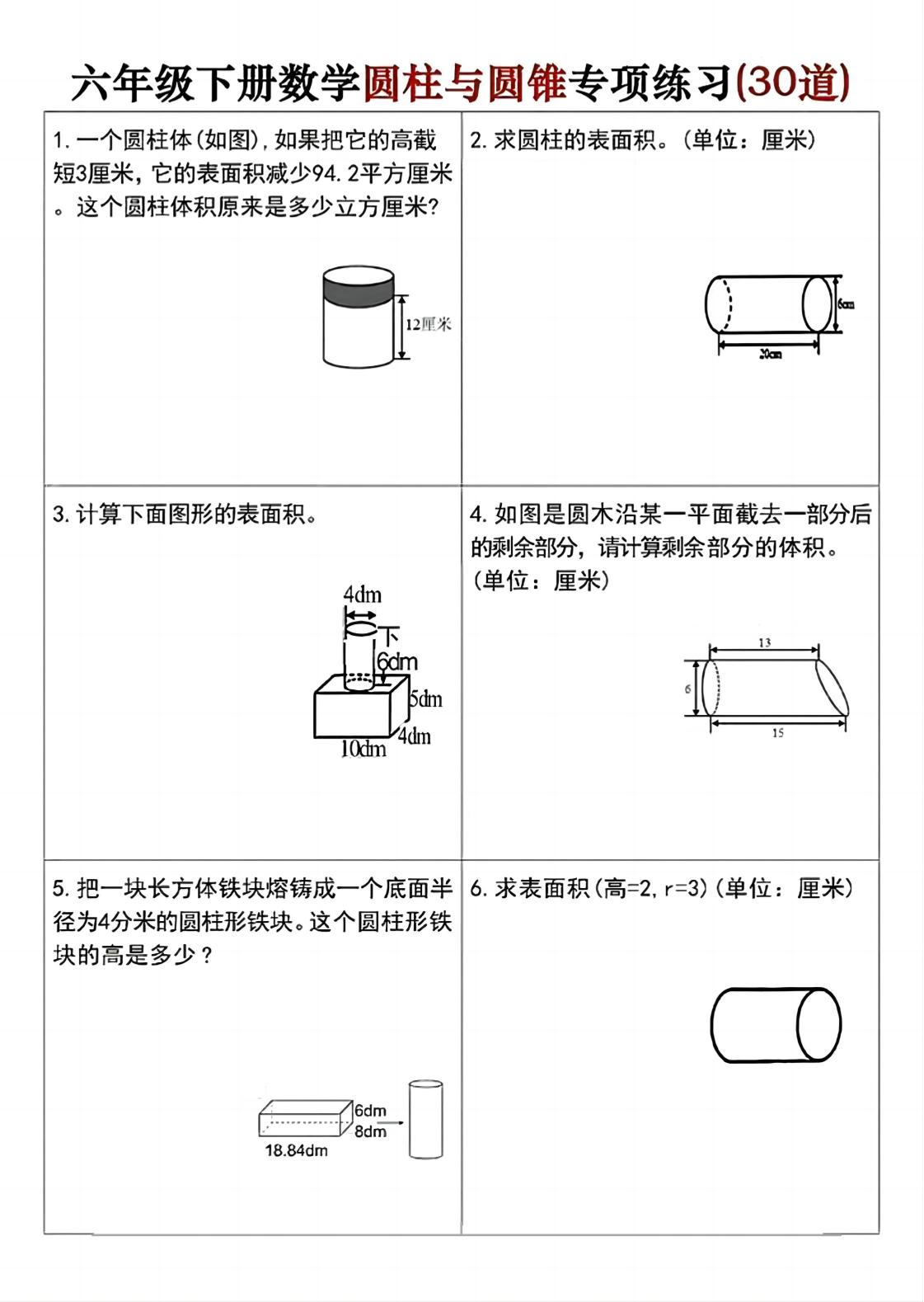 六年级下册数学圆柱与圆锥专项练习(30道)-多金网赚