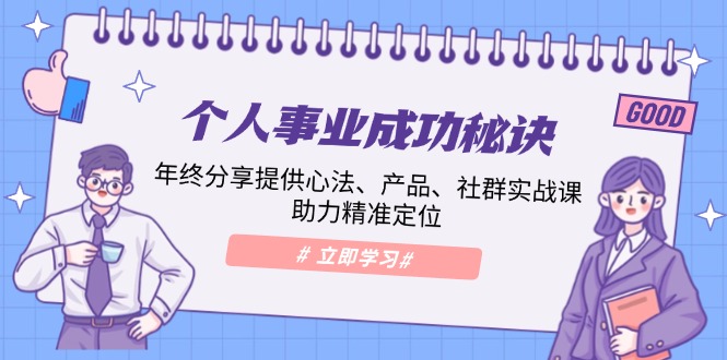 个人事业成功秘诀：年终分享提供心法、产品、社群实战课、助力精准定位-多金网赚