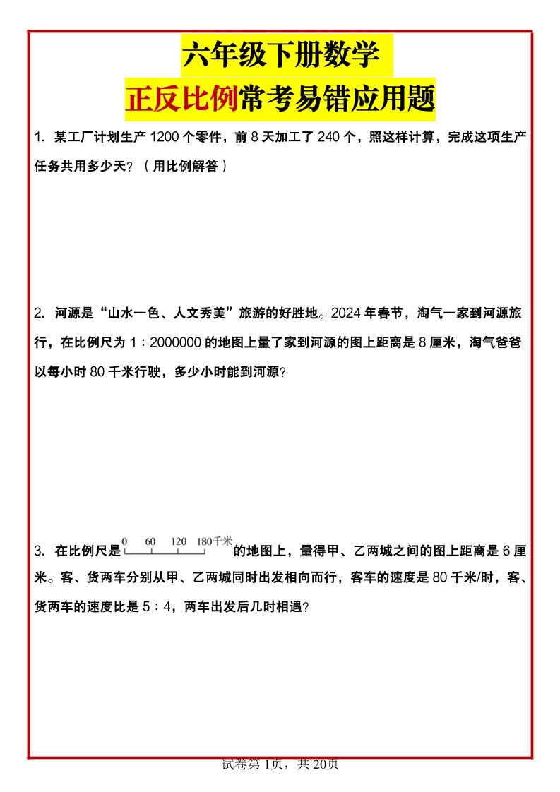 六年级下数学正反比例常考易错应用题-多金网赚