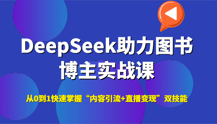 DeepSeek助力图书博主实战课，从0到1快速掌握“内容引流+直播变现”双技能-多金网赚
