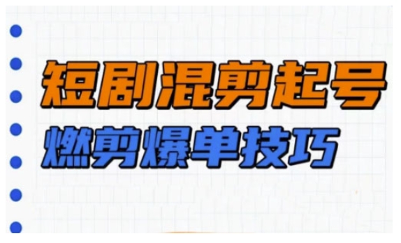 短剧实操教学，短剧混剪起号燃剪爆单技巧-多金网赚