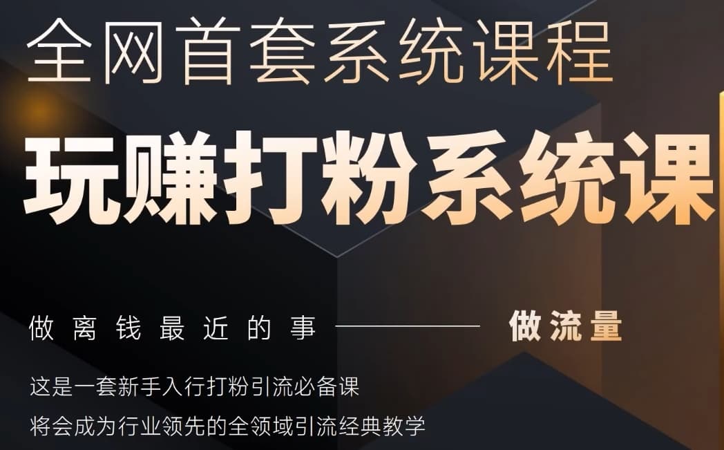 2025行业首套全网全域打粉系统神课，做流量做离钱最近的事，一套新手入行打粉引流必备课-多金网赚网