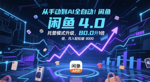 从手动到AI全自动！闲鱼4.0托管模式升级，效率提升10 倍，月入轻松破 8k【揭秘】-多金网赚网