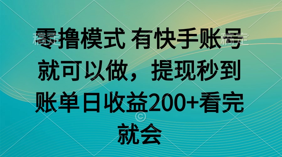 零撸模式 有快手就可以 任务无上限 提现秒到账-多金网赚