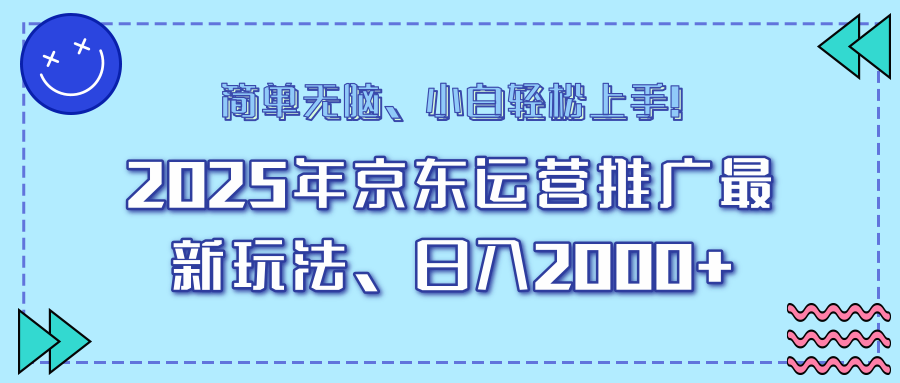 25年京东运营推广最新玩法，日入2000+，小白轻松上手！-多金网赚