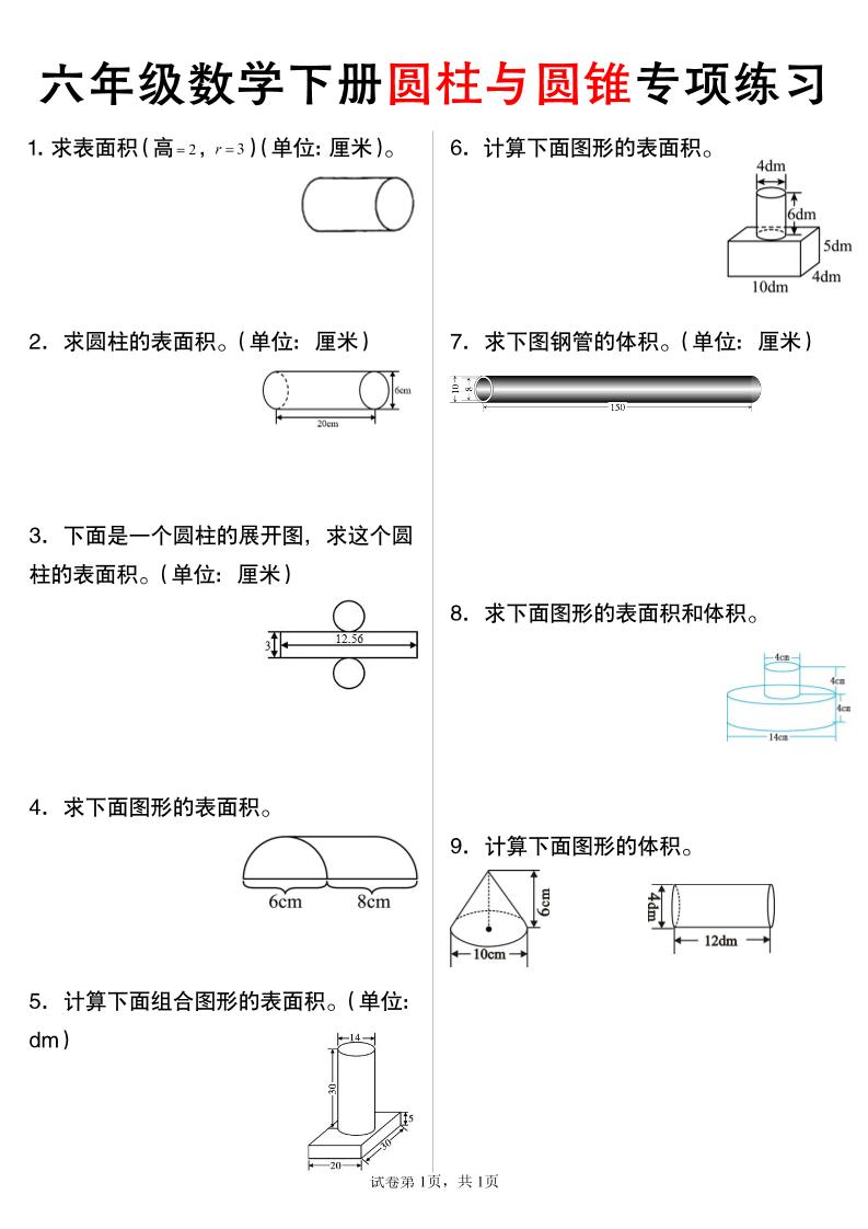 六年级下数学圆柱与圆锥专项练习-多金网赚