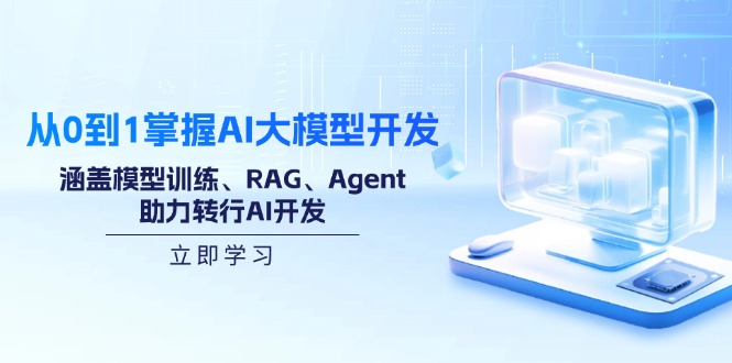从0到1掌握AI大模型开发，涵盖模型训练、RAG、Agent，助力转行AI开发-多金网赚