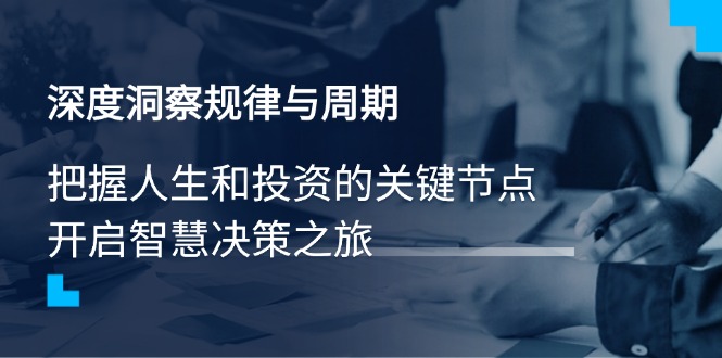 深度洞察规律与周期，把握人生和投资的关键节点，开启智慧决策之旅-多金网赚