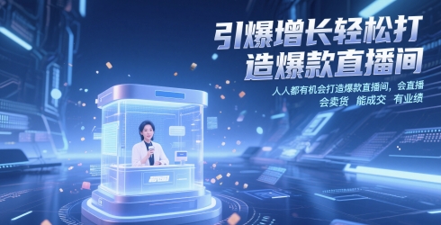 引爆增长轻松打造爆款直播间，​人人都有机会打造爆款直播间，会直播 会卖货 能成交 有业绩-多金网赚网