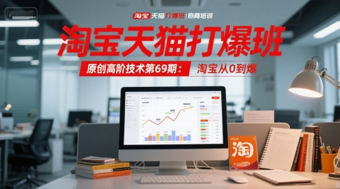 淘宝天猫打爆班原创高阶技术第69期：淘宝从0到爆-多金网赚