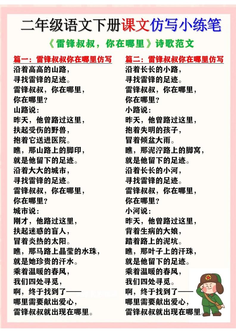 二下语文《雷锋叔叔，你在哪里》仿写诗歌范文11篇（课文仿写小练笔）-多金网赚