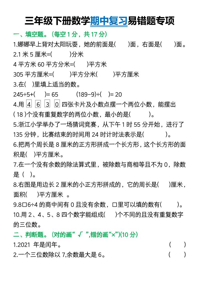 三年级下册数学期中复习易错题(9页)-多金网赚