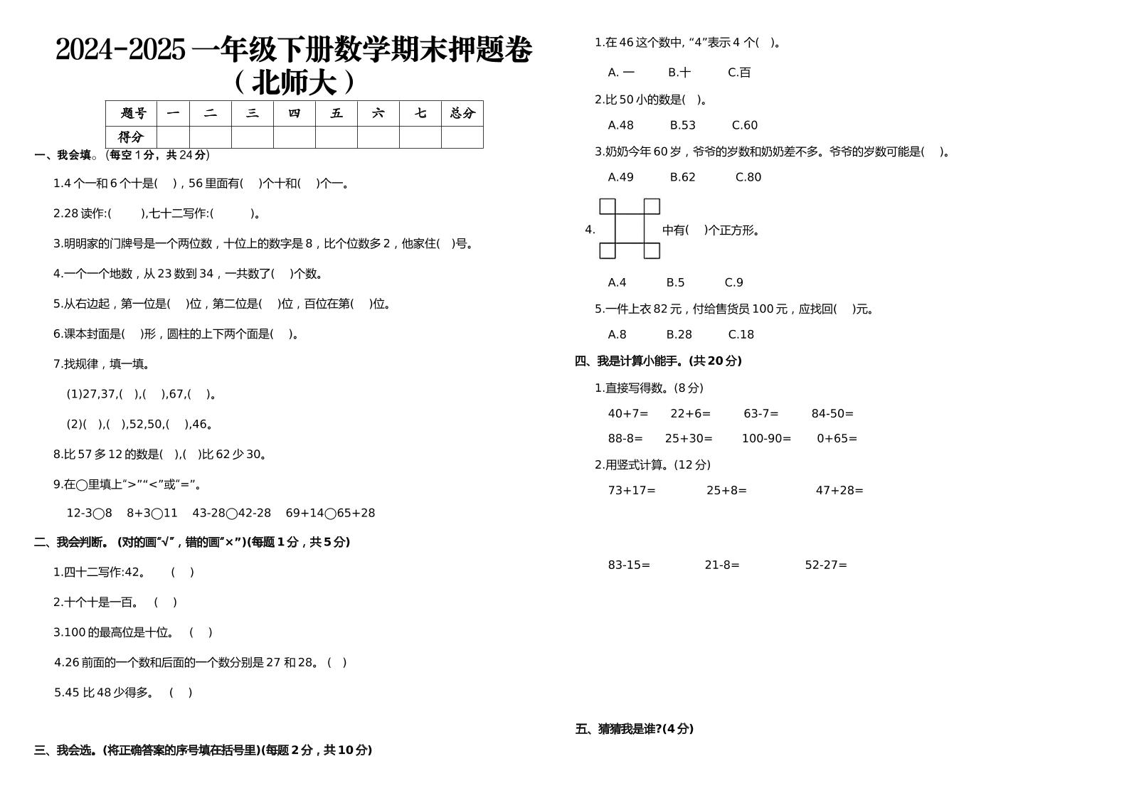 2024-2025一年级下册数学期末押题卷北师大-多金网赚