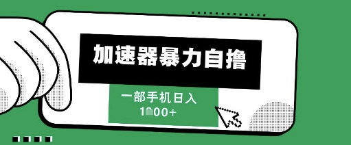 205新风口，加速器暴力自撸，单机日入1k+【揭秘】-多金网赚