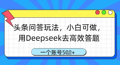 头条问答玩法，小白可做，用Deepseek去高效答题，一个账号几张-多金网赚
