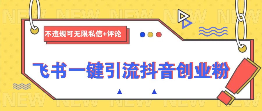 飞书一键引流抖音创业粉，不违规可 无限私信+评论-多金网赚