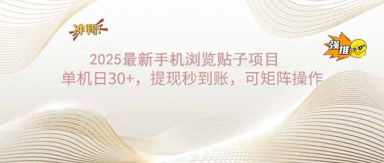 2025手机浏览帖子单机日30+，提现秒到账，可矩阵操作-多金网赚