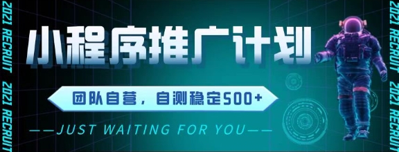 最新微信小程序挂G推广，全自动运行被动收益，自测稳定5张+【揭秘】-多金网赚
