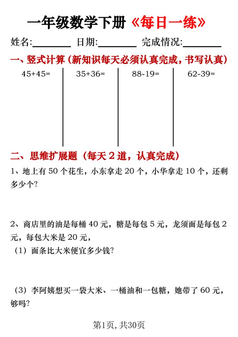 【专项】一年级数学下册《每日一练》竖式+思维拓展题30天-多金网赚