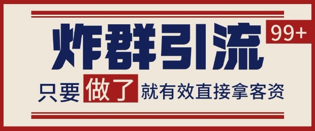 微信分发炸群打法，当天做了就有客资 非常稳定的一个玩法 单号日进100+【揭秘】-多金网赚网