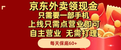 京东外卖领现金，只需要1部手机，上线只需点营业即可自主营业，无需打理，每天保底60+【揭秘】-多金网赚