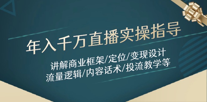 年入千万直播实操指导：讲解商业框架/定位/变现设计/流量逻辑/内容话术/等-多金网赚网