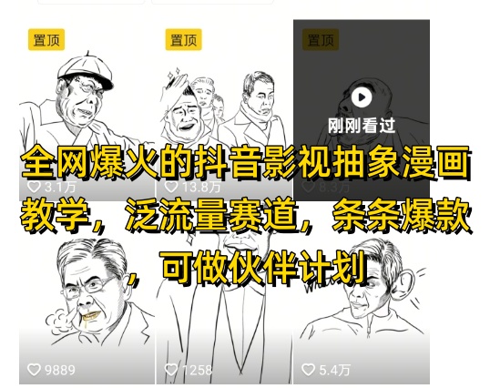 全网爆火的抖音影视抽象漫画教学，泛流量赛道，条条爆款，可做抖音伙伴计划视频号分成等-多金网赚网