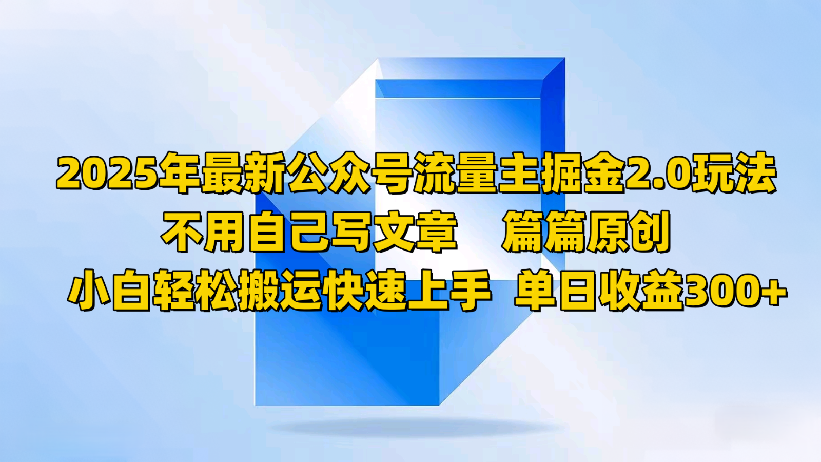 2025年最新公众号流量主掘金2.0玩法，不用自己写文章篇篇原创，小白轻松搬运快速上手-多金网赚