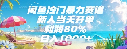 闲鱼冷门暴力赛道，新人当天开单，利润80%，日入几张，长期可做【揭秘】-多金网赚
