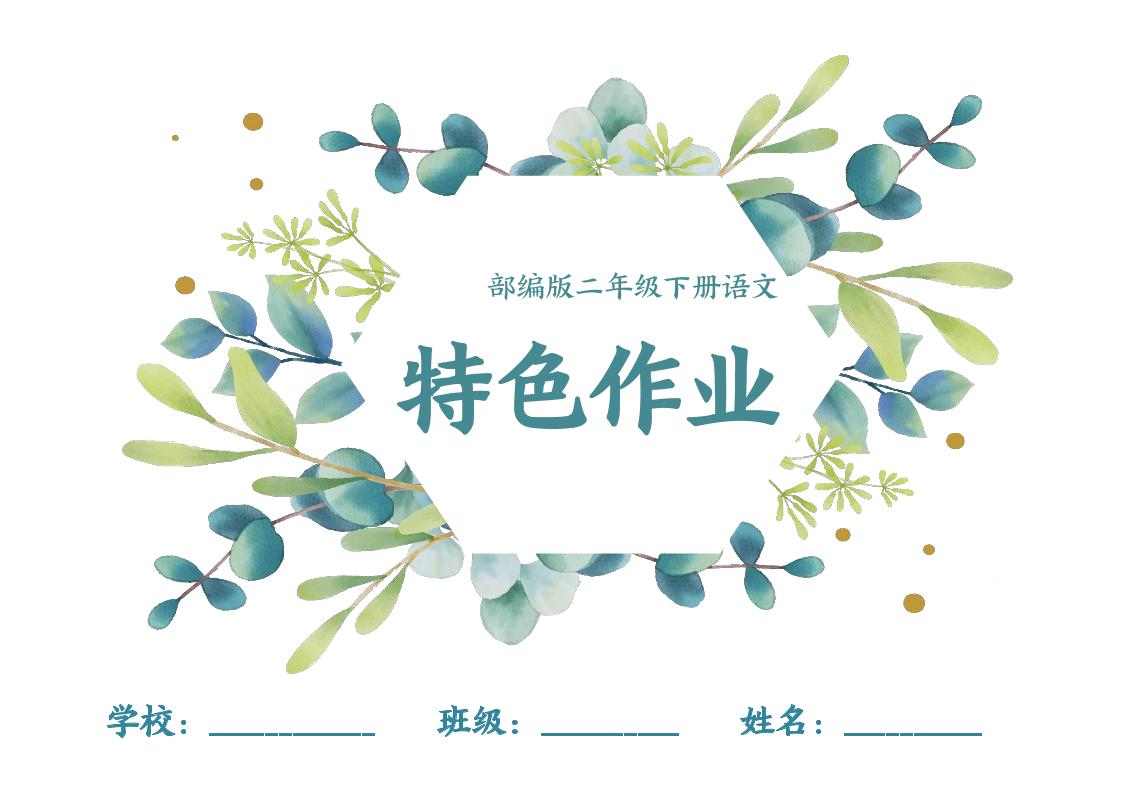 【特色作业】二下语文全册1-8单元每课特色作业（40页）-多金网赚