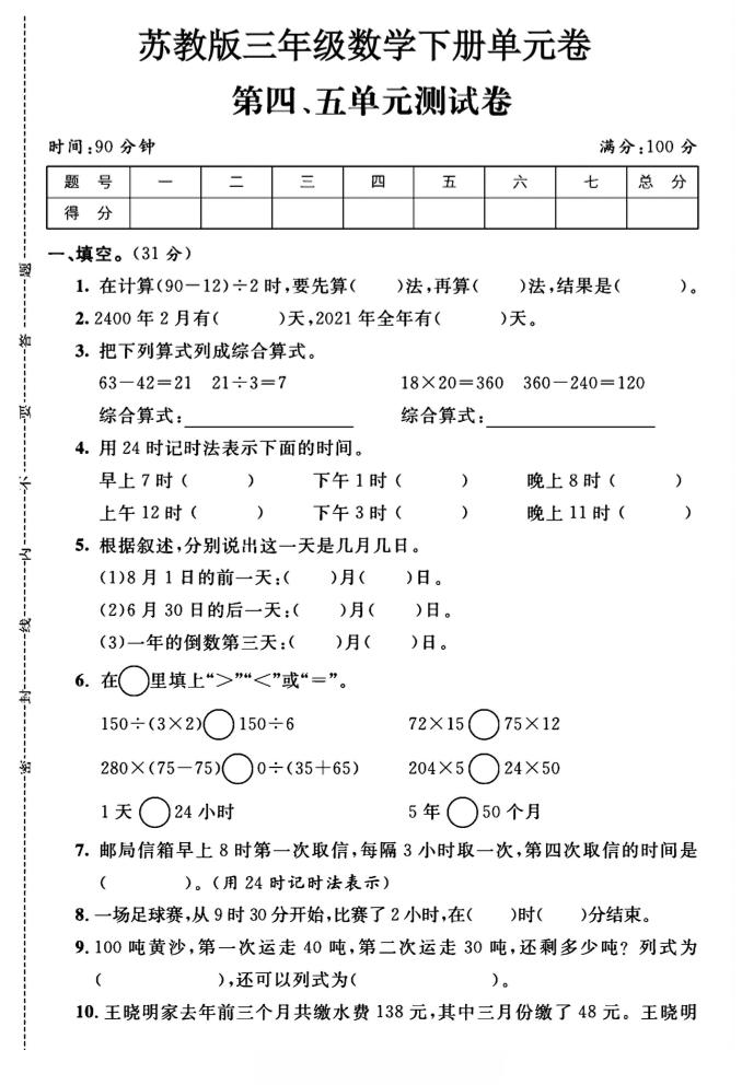 三年级下数学第四、五单元测试卷《苏教版》-多金网赚