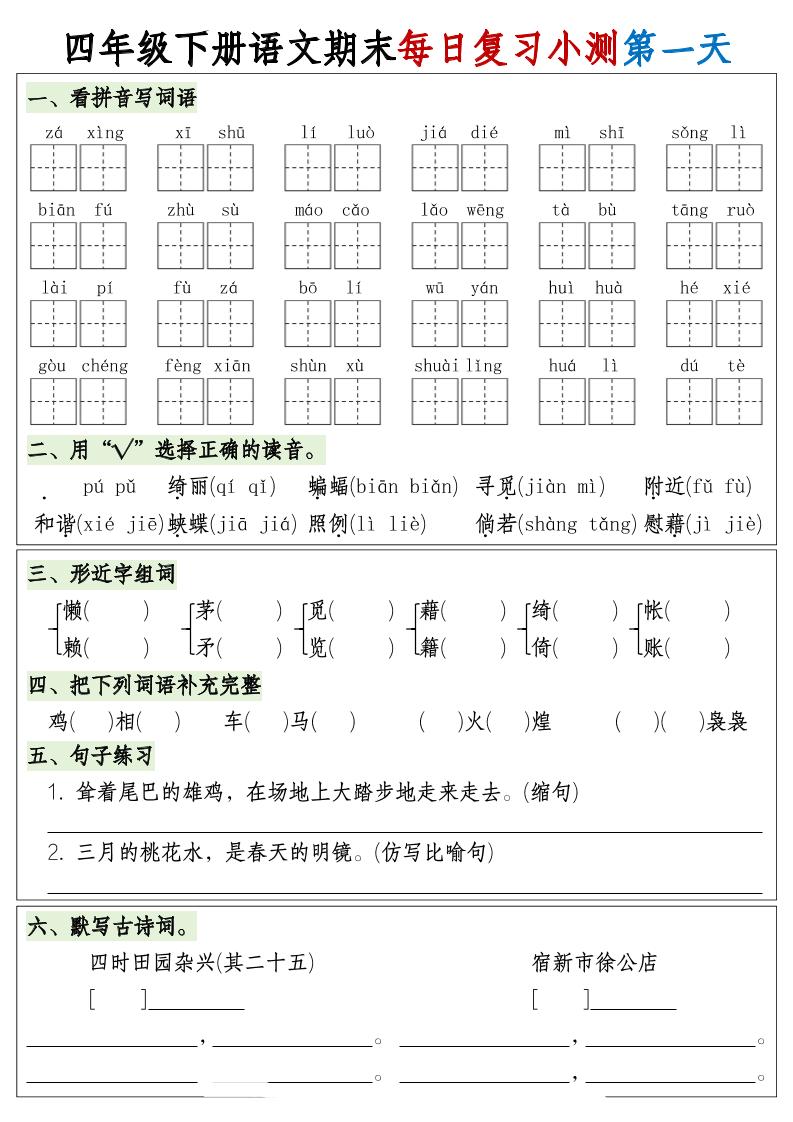 四下语文期末1-8单元复习8天小测-含答案-多金网赚